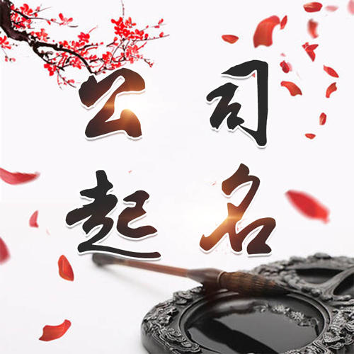 万宁公司起名_找田馥连起名