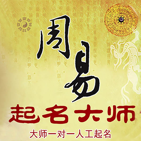 万宁起名大师 万宁大师起名 找田大师 41年起名经验
